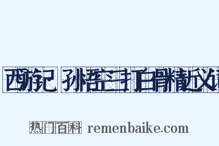 西游记·孙悟空三打白骨精近义词是什么意思的图片